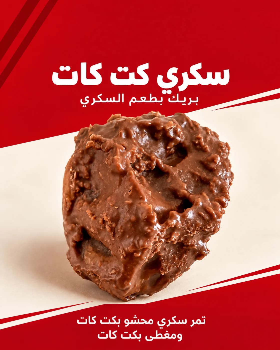 سكري كت كات: تمر سكري محشو بكت كات ومغطى بكت كات
